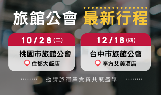 遠隆國際 × 旅館公會 行腳路線預告 台中市旅館公會｜12/18 李方艾美酒店