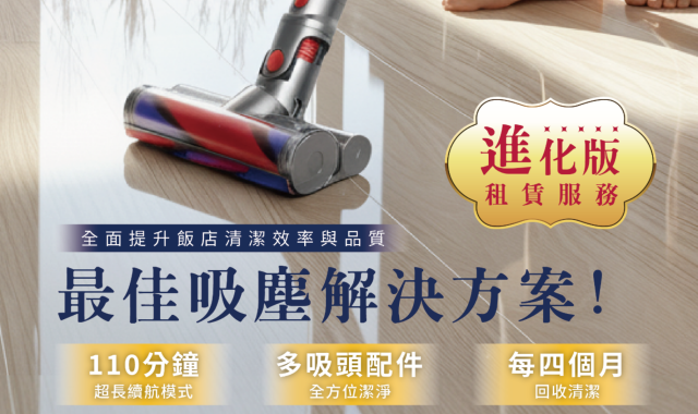 戴森進化版租賃服務，全新登場！清潔不中斷，效率再升級