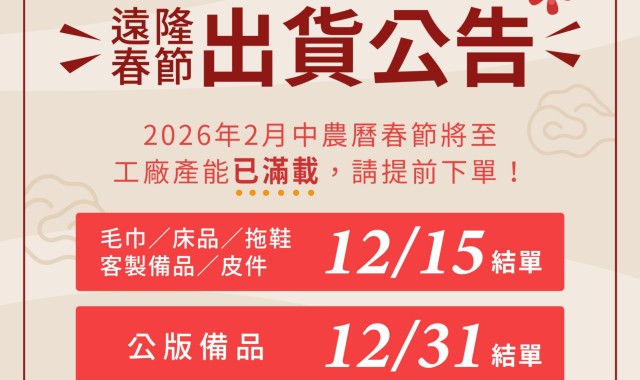 【2026遠隆年末出貨公告】