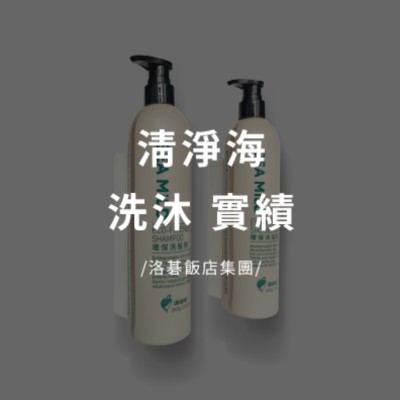 清淨海環保標章洗沐系列 飯店實績
