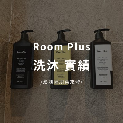澎湖福朋喜來登酒店 x Room Plus英倫橡木洗沐 飯店實績
