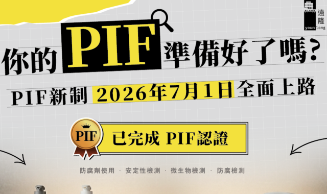 你的旅館有關化妝品產品資訊檔案(PIF)已準備好了嗎?