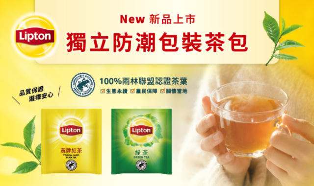 【新品上市】經典立頓茶包全新上架！為您的房客奉上一杯「永續」的好茶