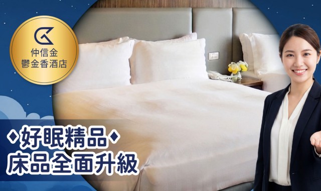 【遠隆飯店實績】台中仲信金鬱金香酒店指定遠隆棉織床品