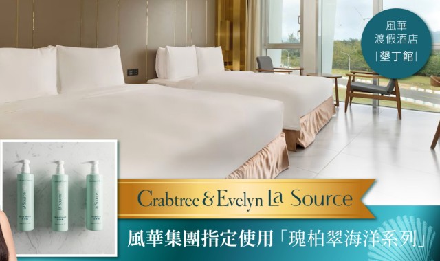 【遠隆飯店實績】墾丁風華指定採用瑰柏翠Crabtree & Evelyn  La Source 海洋洗沐系列