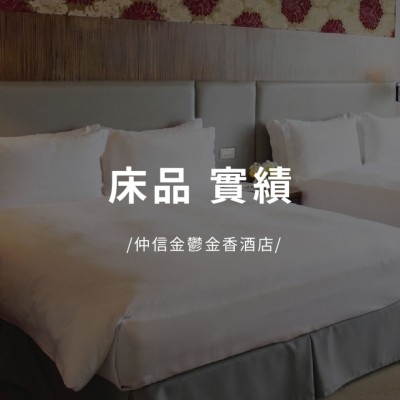 飯店實績｜台中仲信金鬱金香酒店