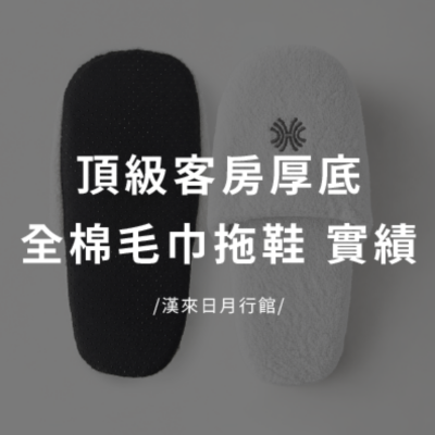 漢來日月行館 客製化頂級厚底全棉毛巾拖鞋