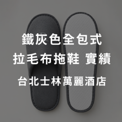 台北士林萬麗酒店 頂級客房厚底全棉毛巾拖鞋