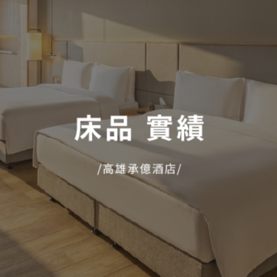 遠隆床品實績｜高雄承億酒店