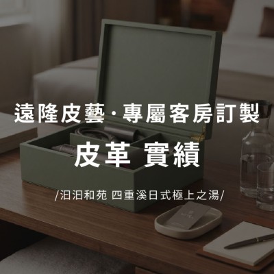 飯店實績｜汩汩和苑