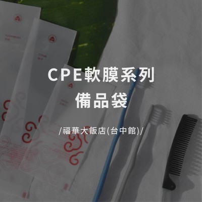 CPE軟膜系列備品袋 - 福華大飯店(台中館)
