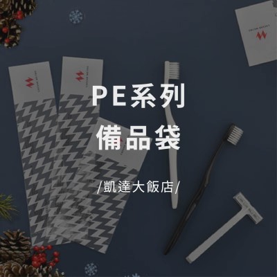 PE系列備品袋 - 凱達大飯店