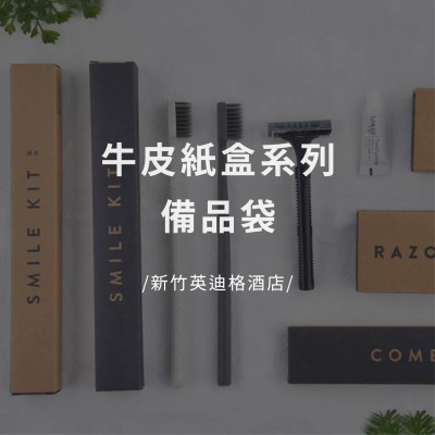 牛皮紙盒系列備品袋 - 新竹伊普索酒店