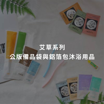 艾草系列 - 公版備品袋與鋁箔包沐浴用品