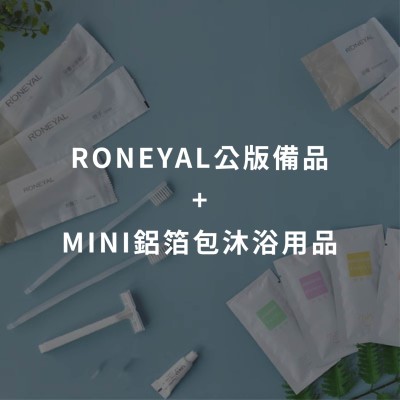 RONEYAL公版備品+MINI鋁箔包沐浴用品