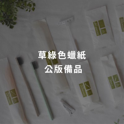 草綠色蠟紙 - 公版備品