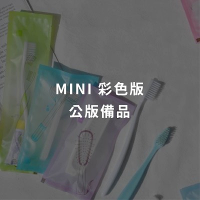 MINI 彩色版公版備品