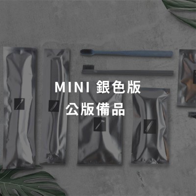 MINI 銀色版 - 公版備品