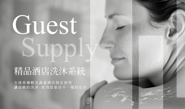 Guest Supply 精品酒店洗沐系統