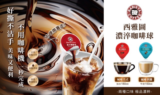 免咖啡機直接加水就能喝！西雅圖濃淬咖啡球