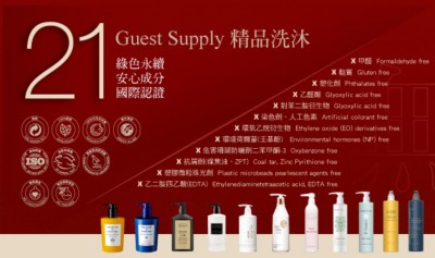 美國Guest Supply壁掛式多款精品洗沐品牌通過 21項品質保證!!