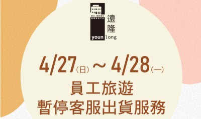 【2025/4/27(日)～4/28(一) 員工旅遊暫停服務公告】