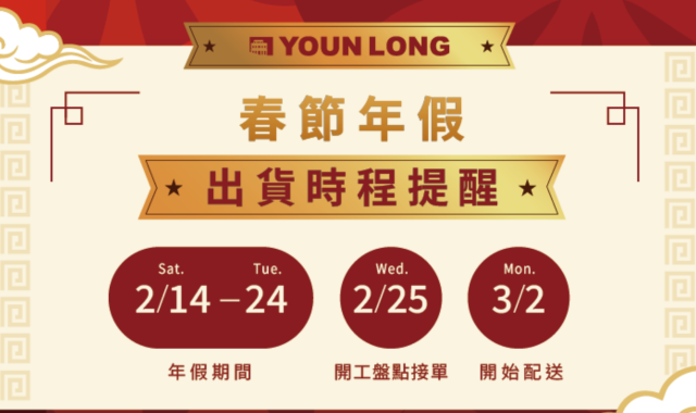 遠隆國際春節出貨時程提醒🧧