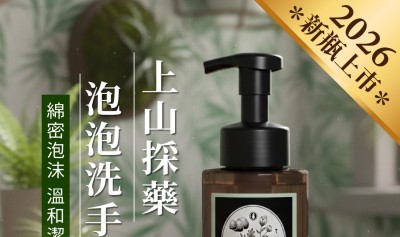 2026新瓶上市【上山採藥泡泡洗手慕斯】一箱即可出貨!