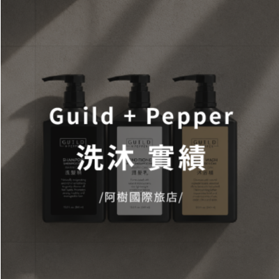 阿樹國際旅店指定Guild + Pepper 雪松精油洗沐系列