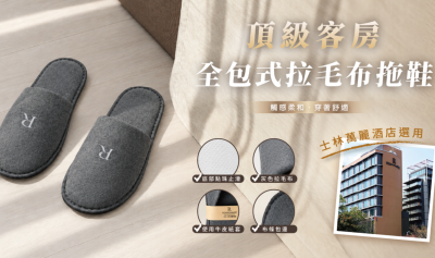 【遠隆飯店實績】台北士林萬麗酒店採用遠隆全包式拉毛布拖鞋